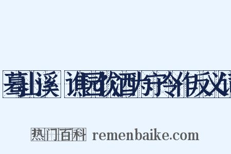 蓦山溪·谯园饮酒为守令作反义词是什么意思的图片